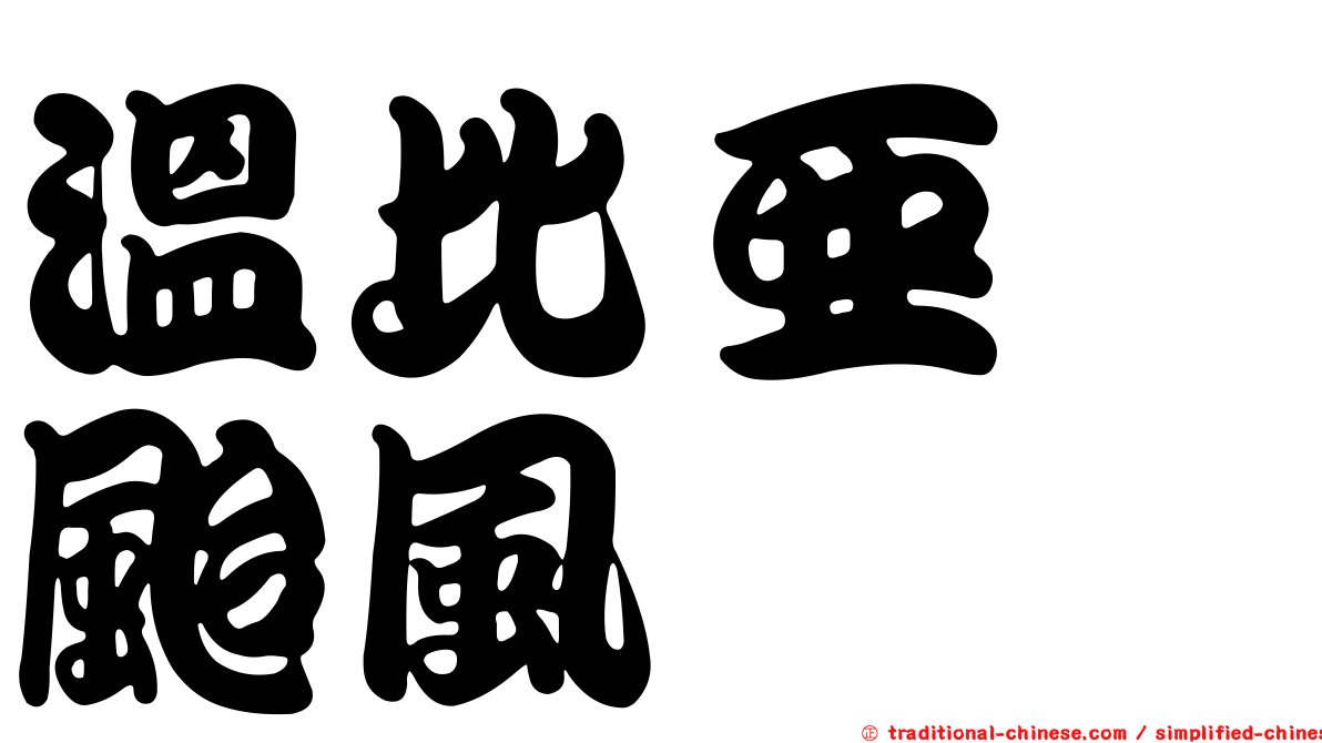 溫比亞　颱風